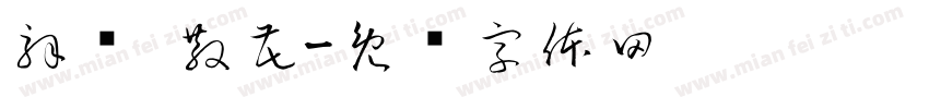 解结 散花字体转换